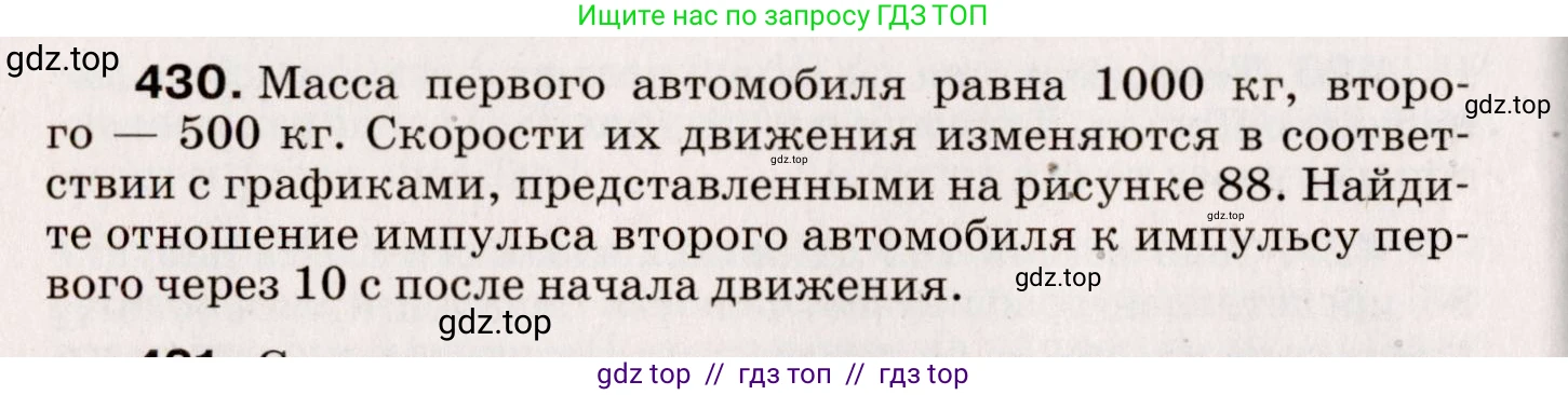 Физика, 9 класс Сборник вопросов и задач, авторы: Марон Абрам Евсеевич, Марон Евгений Абрамович, Позойский Семён Вениаминович, издательство Просвещение, Москва, 2022, белого цвета, страница 66, номер 430, Условие