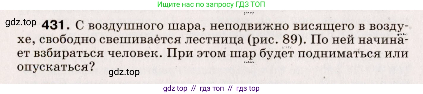 Физика, 9 класс Сборник вопросов и задач, авторы: Марон Абрам Евсеевич, Марон Евгений Абрамович, Позойский Семён Вениаминович, издательство Просвещение, Москва, 2022, белого цвета, страница 66, номер 431, Условие