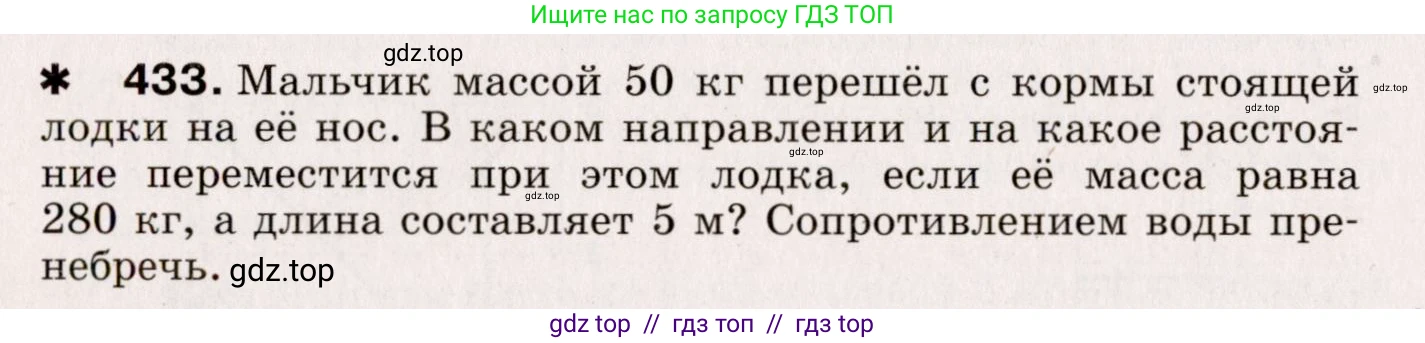 Физика, 9 класс Сборник вопросов и задач, авторы: Марон Абрам Евсеевич, Марон Евгений Абрамович, Позойский Семён Вениаминович, издательство Просвещение, Москва, 2022, белого цвета, страница 66, номер 433, Условие