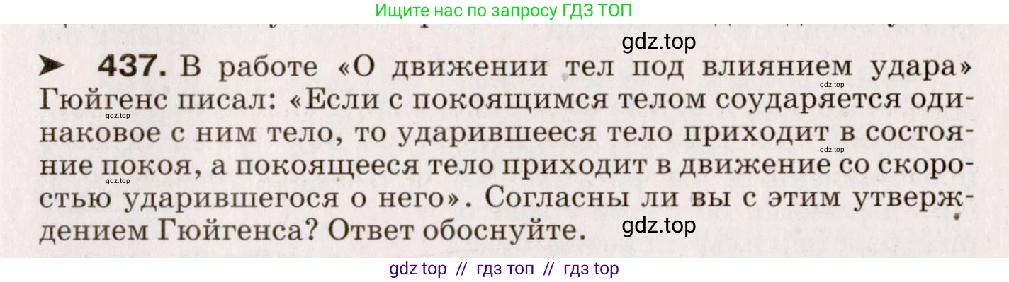 Физика, 9 класс Сборник вопросов и задач, авторы: Марон Абрам Евсеевич, Марон Евгений Абрамович, Позойский Семён Вениаминович, издательство Просвещение, Москва, 2022, белого цвета, страница 67, номер 437, Условие