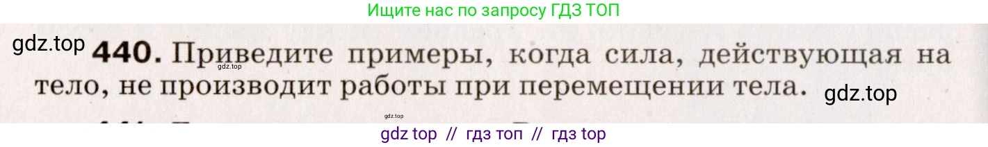 Физика, 9 класс Сборник вопросов и задач, авторы: Марон Абрам Евсеевич, Марон Евгений Абрамович, Позойский Семён Вениаминович, издательство Просвещение, Москва, 2022, белого цвета, страница 68, номер 440, Условие
