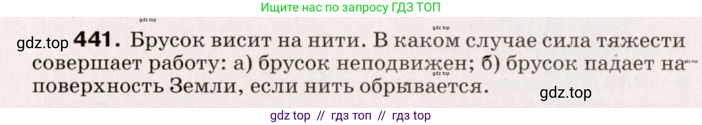 Физика, 9 класс Сборник вопросов и задач, авторы: Марон Абрам Евсеевич, Марон Евгений Абрамович, Позойский Семён Вениаминович, издательство Просвещение, Москва, 2022, белого цвета, страница 68, номер 441, Условие