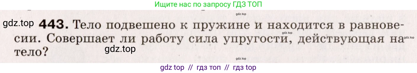 Физика, 9 класс Сборник вопросов и задач, авторы: Марон Абрам Евсеевич, Марон Евгений Абрамович, Позойский Семён Вениаминович, издательство Просвещение, Москва, 2022, белого цвета, страница 68, номер 443, Условие