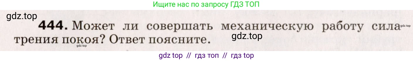 Физика, 9 класс Сборник вопросов и задач, авторы: Марон Абрам Евсеевич, Марон Евгений Абрамович, Позойский Семён Вениаминович, издательство Просвещение, Москва, 2022, белого цвета, страница 68, номер 444, Условие