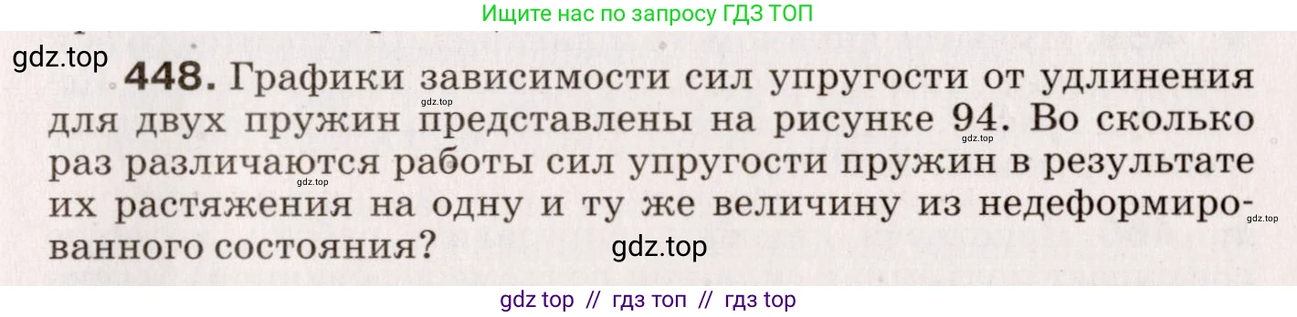 Физика, 9 класс Сборник вопросов и задач, авторы: Марон Абрам Евсеевич, Марон Евгений Абрамович, Позойский Семён Вениаминович, издательство Просвещение, Москва, 2022, белого цвета, страница 69, номер 448, Условие