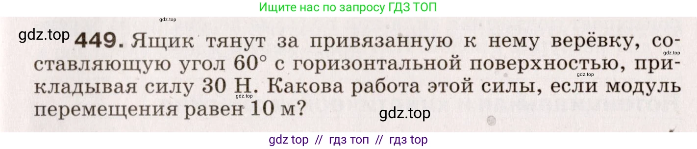 Физика, 9 класс Сборник вопросов и задач, авторы: Марон Абрам Евсеевич, Марон Евгений Абрамович, Позойский Семён Вениаминович, издательство Просвещение, Москва, 2022, белого цвета, страница 69, номер 449, Условие