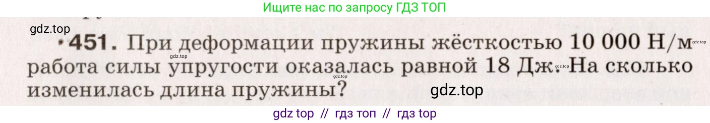 Физика, 9 класс Сборник вопросов и задач, авторы: Марон Абрам Евсеевич, Марон Евгений Абрамович, Позойский Семён Вениаминович, издательство Просвещение, Москва, 2022, белого цвета, страница 69, номер 451, Условие