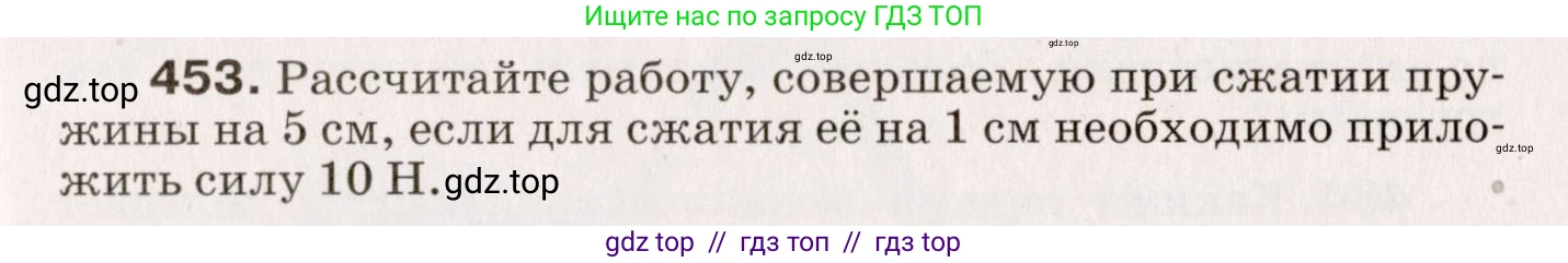 Физика, 9 класс Сборник вопросов и задач, авторы: Марон Абрам Евсеевич, Марон Евгений Абрамович, Позойский Семён Вениаминович, издательство Просвещение, Москва, 2022, белого цвета, страница 69, номер 453, Условие