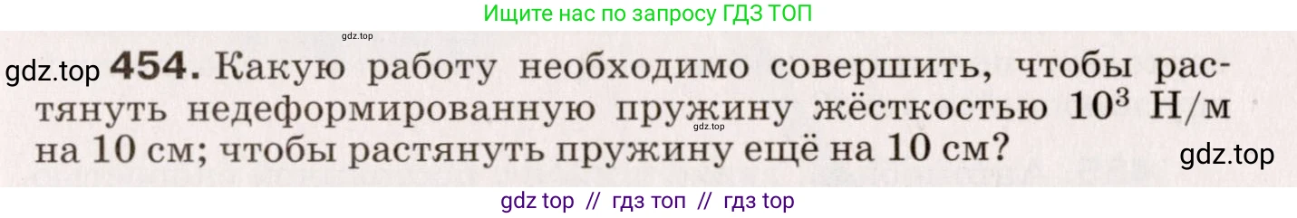 Физика, 9 класс Сборник вопросов и задач, авторы: Марон Абрам Евсеевич, Марон Евгений Абрамович, Позойский Семён Вениаминович, издательство Просвещение, Москва, 2022, белого цвета, страница 69, номер 454, Условие