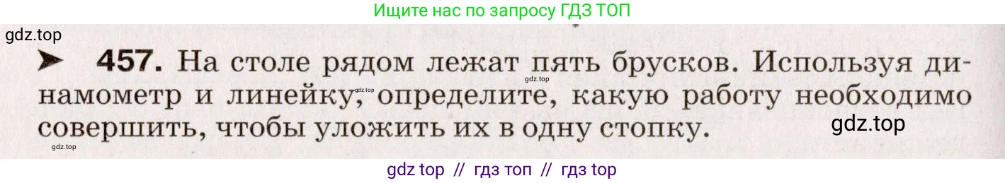 Физика, 9 класс Сборник вопросов и задач, авторы: Марон Абрам Евсеевич, Марон Евгений Абрамович, Позойский Семён Вениаминович, издательство Просвещение, Москва, 2022, белого цвета, страница 70, номер 457, Условие
