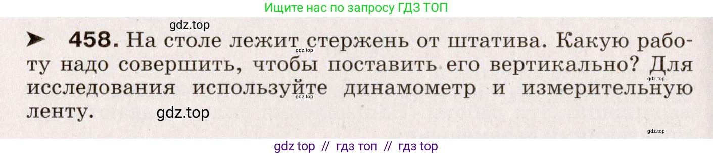 Физика, 9 класс Сборник вопросов и задач, авторы: Марон Абрам Евсеевич, Марон Евгений Абрамович, Позойский Семён Вениаминович, издательство Просвещение, Москва, 2022, белого цвета, страница 70, номер 458, Условие