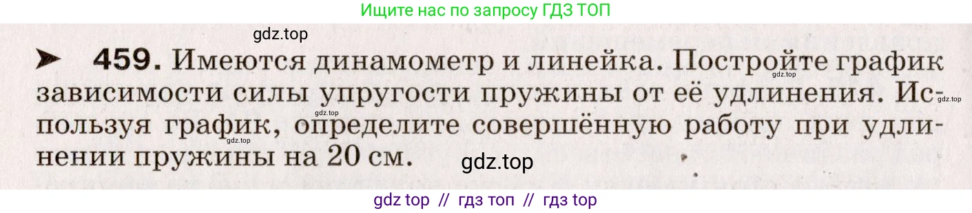 Физика, 9 класс Сборник вопросов и задач, авторы: Марон Абрам Евсеевич, Марон Евгений Абрамович, Позойский Семён Вениаминович, издательство Просвещение, Москва, 2022, белого цвета, страница 70, номер 459, Условие