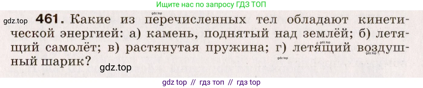 Физика, 9 класс Сборник вопросов и задач, авторы: Марон Абрам Евсеевич, Марон Евгений Абрамович, Позойский Семён Вениаминович, издательство Просвещение, Москва, 2022, белого цвета, страница 70, номер 461, Условие