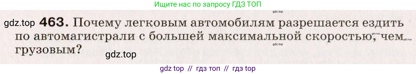 Физика, 9 класс Сборник вопросов и задач, авторы: Марон Абрам Евсеевич, Марон Евгений Абрамович, Позойский Семён Вениаминович, издательство Просвещение, Москва, 2022, белого цвета, страница 70, номер 463, Условие