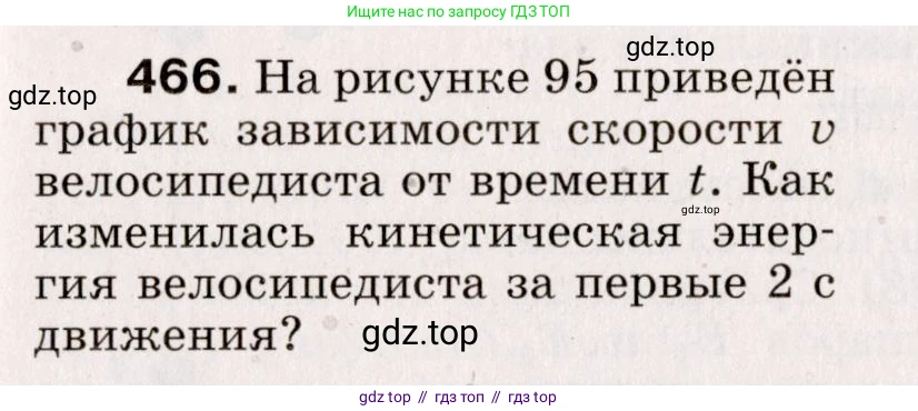 Физика, 9 класс Сборник вопросов и задач, авторы: Марон Абрам Евсеевич, Марон Евгений Абрамович, Позойский Семён Вениаминович, издательство Просвещение, Москва, 2022, белого цвета, страница 71, номер 466, Условие