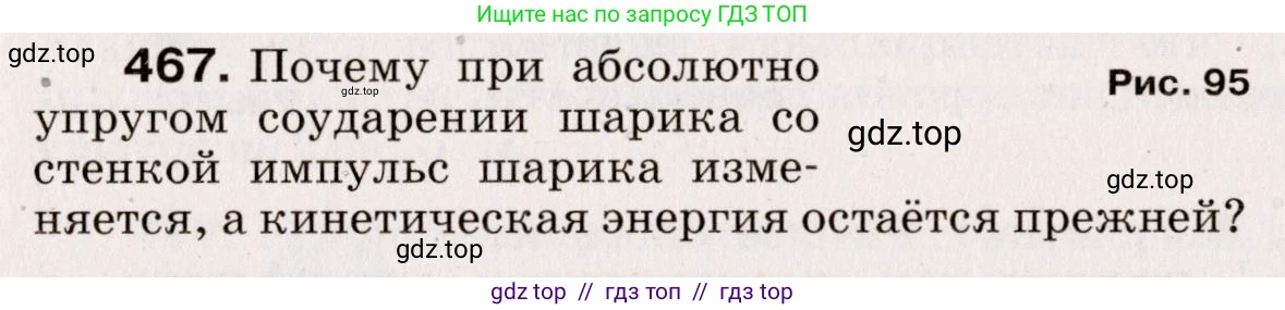 Физика, 9 класс Сборник вопросов и задач, авторы: Марон Абрам Евсеевич, Марон Евгений Абрамович, Позойский Семён Вениаминович, издательство Просвещение, Москва, 2022, белого цвета, страница 71, номер 467, Условие