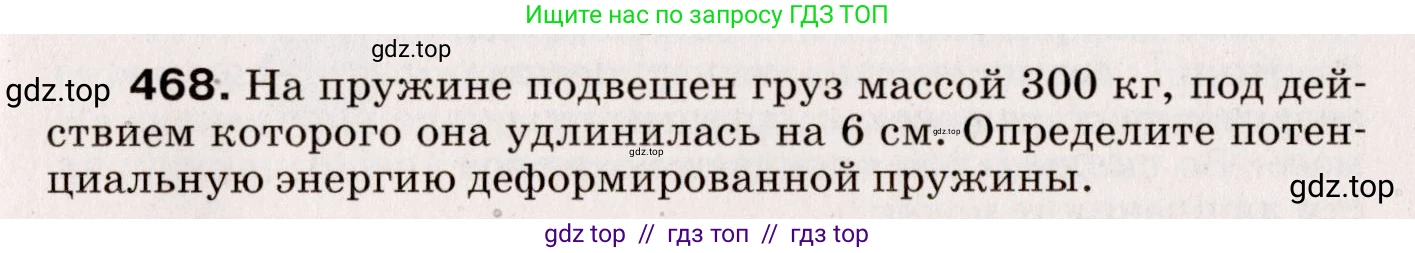 Физика, 9 класс Сборник вопросов и задач, авторы: Марон Абрам Евсеевич, Марон Евгений Абрамович, Позойский Семён Вениаминович, издательство Просвещение, Москва, 2022, белого цвета, страница 71, номер 468, Условие