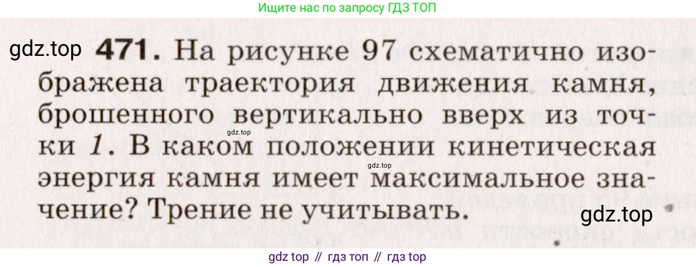 Физика, 9 класс Сборник вопросов и задач, авторы: Марон Абрам Евсеевич, Марон Евгений Абрамович, Позойский Семён Вениаминович, издательство Просвещение, Москва, 2022, белого цвета, страница 72, номер 471, Условие