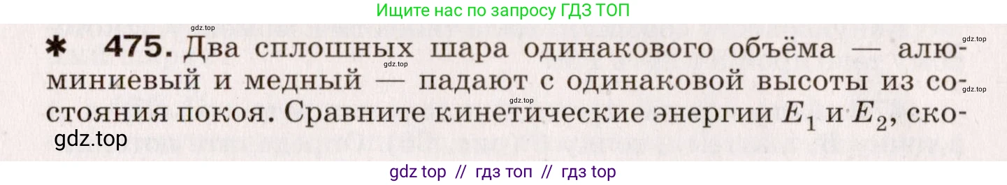 Физика, 9 класс Сборник вопросов и задач, авторы: Марон Абрам Евсеевич, Марон Евгений Абрамович, Позойский Семён Вениаминович, издательство Просвещение, Москва, 2022, белого цвета, страница 72, номер 475, Условие