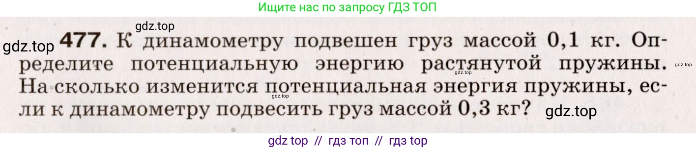 Физика, 9 класс Сборник вопросов и задач, авторы: Марон Абрам Евсеевич, Марон Евгений Абрамович, Позойский Семён Вениаминович, издательство Просвещение, Москва, 2022, белого цвета, страница 73, номер 477, Условие