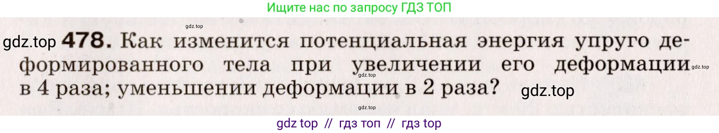 Физика, 9 класс Сборник вопросов и задач, авторы: Марон Абрам Евсеевич, Марон Евгений Абрамович, Позойский Семён Вениаминович, издательство Просвещение, Москва, 2022, белого цвета, страница 73, номер 478, Условие