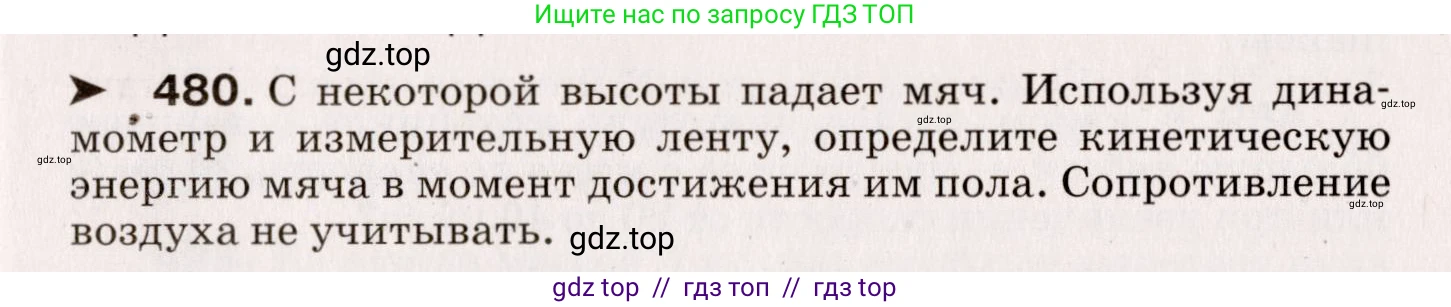 Физика, 9 класс Сборник вопросов и задач, авторы: Марон Абрам Евсеевич, Марон Евгений Абрамович, Позойский Семён Вениаминович, издательство Просвещение, Москва, 2022, белого цвета, страница 73, номер 480, Условие