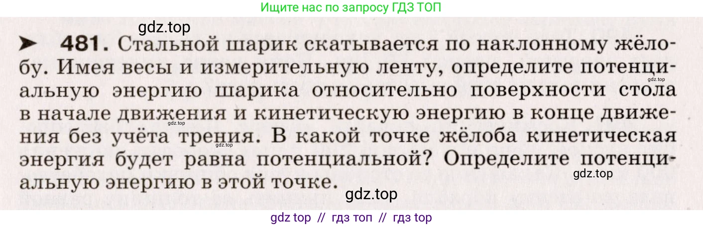 Физика, 9 класс Сборник вопросов и задач, авторы: Марон Абрам Евсеевич, Марон Евгений Абрамович, Позойский Семён Вениаминович, издательство Просвещение, Москва, 2022, белого цвета, страница 73, номер 481, Условие