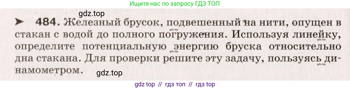 Физика, 9 класс Сборник вопросов и задач, авторы: Марон Абрам Евсеевич, Марон Евгений Абрамович, Позойский Семён Вениаминович, издательство Просвещение, Москва, 2022, белого цвета, страница 74, номер 484, Условие