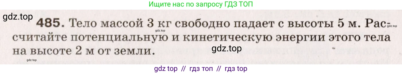 Физика, 9 класс Сборник вопросов и задач, авторы: Марон Абрам Евсеевич, Марон Евгений Абрамович, Позойский Семён Вениаминович, издательство Просвещение, Москва, 2022, белого цвета, страница 74, номер 485, Условие