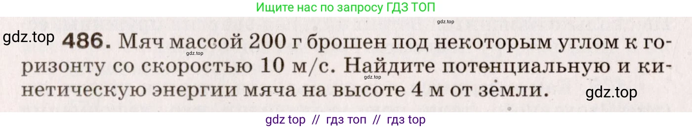 Физика, 9 класс Сборник вопросов и задач, авторы: Марон Абрам Евсеевич, Марон Евгений Абрамович, Позойский Семён Вениаминович, издательство Просвещение, Москва, 2022, белого цвета, страница 74, номер 486, Условие