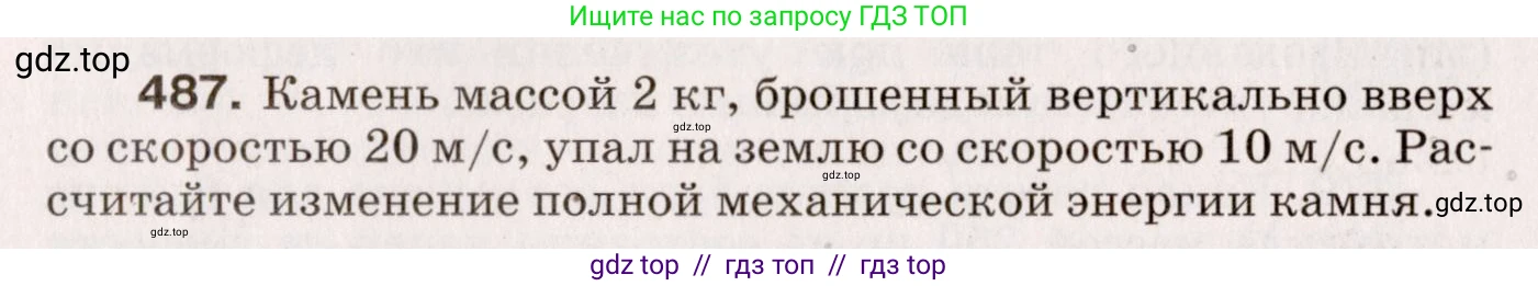 Физика, 9 класс Сборник вопросов и задач, авторы: Марон Абрам Евсеевич, Марон Евгений Абрамович, Позойский Семён Вениаминович, издательство Просвещение, Москва, 2022, белого цвета, страница 74, номер 487, Условие