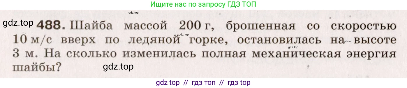 Физика, 9 класс Сборник вопросов и задач, авторы: Марон Абрам Евсеевич, Марон Евгений Абрамович, Позойский Семён Вениаминович, издательство Просвещение, Москва, 2022, белого цвета, страница 74, номер 488, Условие