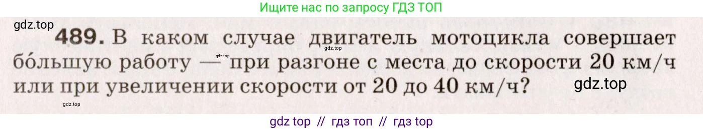 Физика, 9 класс Сборник вопросов и задач, авторы: Марон Абрам Евсеевич, Марон Евгений Абрамович, Позойский Семён Вениаминович, издательство Просвещение, Москва, 2022, белого цвета, страница 74, номер 489, Условие