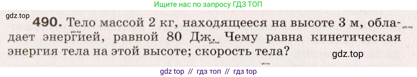 Физика, 9 класс Сборник вопросов и задач, авторы: Марон Абрам Евсеевич, Марон Евгений Абрамович, Позойский Семён Вениаминович, издательство Просвещение, Москва, 2022, белого цвета, страница 74, номер 490, Условие