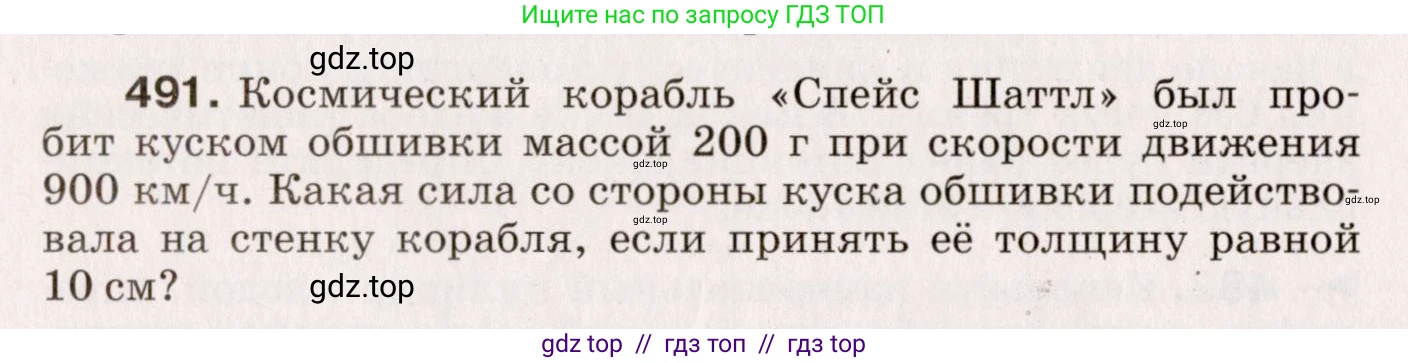 Физика, 9 класс Сборник вопросов и задач, авторы: Марон Абрам Евсеевич, Марон Евгений Абрамович, Позойский Семён Вениаминович, издательство Просвещение, Москва, 2022, белого цвета, страница 74, номер 491, Условие