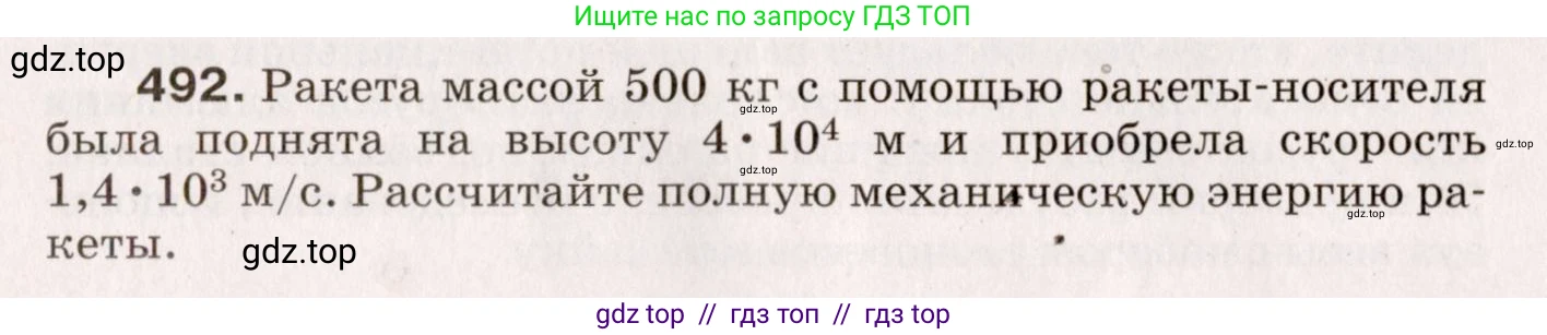 Физика, 9 класс Сборник вопросов и задач, авторы: Марон Абрам Евсеевич, Марон Евгений Абрамович, Позойский Семён Вениаминович, издательство Просвещение, Москва, 2022, белого цвета, страница 74, номер 492, Условие
