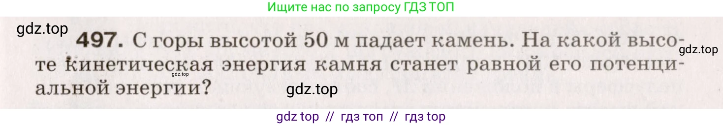 Физика, 9 класс Сборник вопросов и задач, авторы: Марон Абрам Евсеевич, Марон Евгений Абрамович, Позойский Семён Вениаминович, издательство Просвещение, Москва, 2022, белого цвета, страница 75, номер 497, Условие