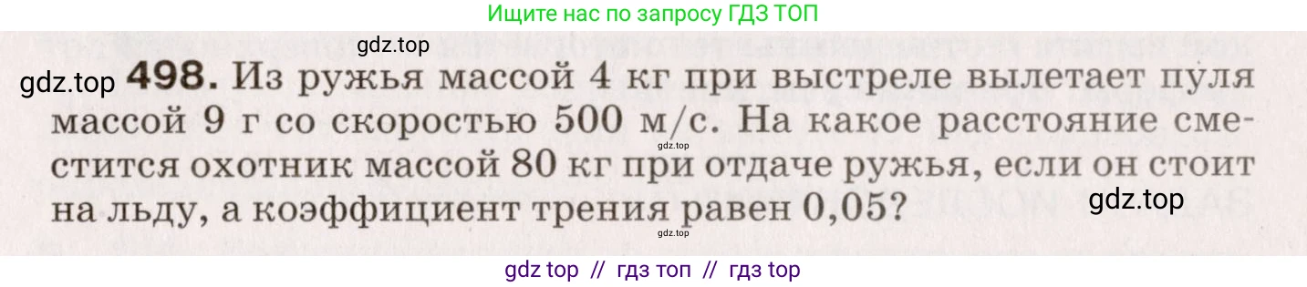 Физика, 9 класс Сборник вопросов и задач, авторы: Марон Абрам Евсеевич, Марон Евгений Абрамович, Позойский Семён Вениаминович, издательство Просвещение, Москва, 2022, белого цвета, страница 75, номер 498, Условие