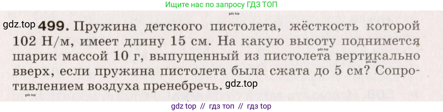 Физика, 9 класс Сборник вопросов и задач, авторы: Марон Абрам Евсеевич, Марон Евгений Абрамович, Позойский Семён Вениаминович, издательство Просвещение, Москва, 2022, белого цвета, страница 75, номер 499, Условие