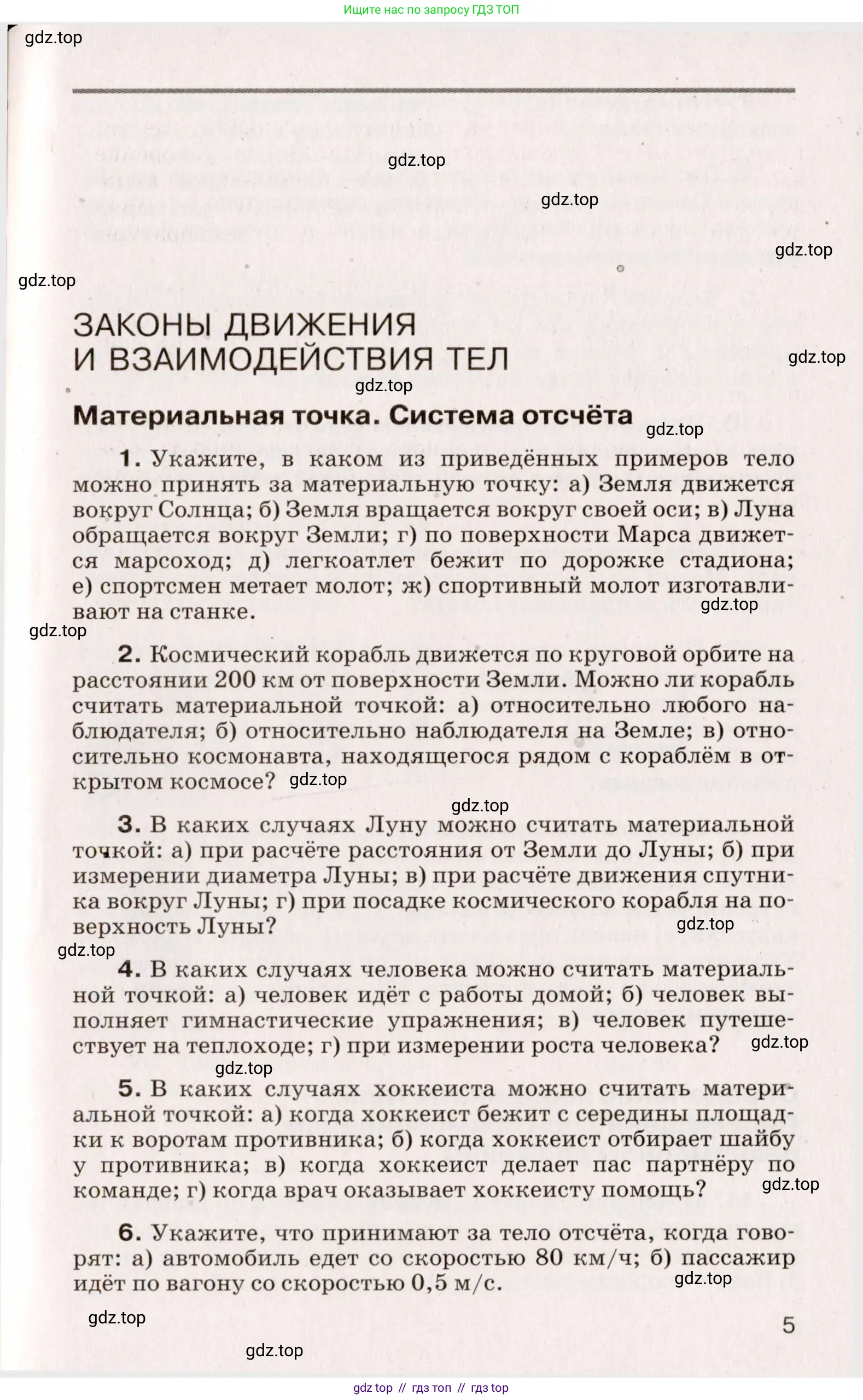 Физика, 9 класс Сборник вопросов и задач, авторы: Марон Абрам Евсеевич, Марон Евгений Абрамович, Позойский Семён Вениаминович, издательство Просвещение, Москва, 2022, белого цвета, страница 5, номер 5, Условие