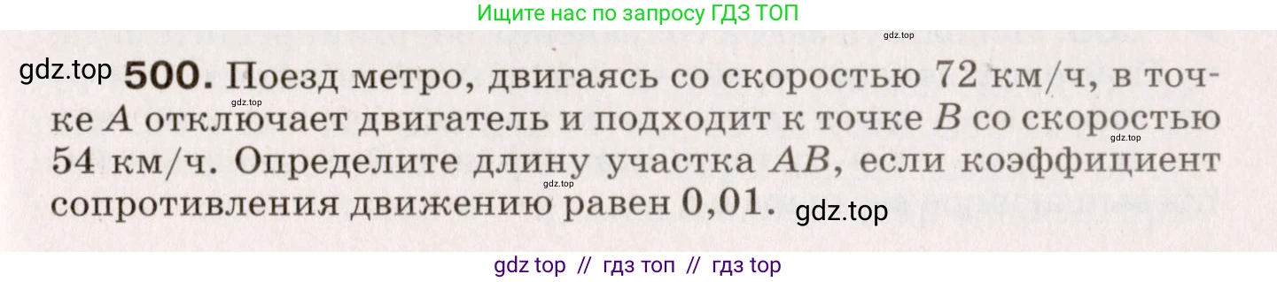 Физика, 9 класс Сборник вопросов и задач, авторы: Марон Абрам Евсеевич, Марон Евгений Абрамович, Позойский Семён Вениаминович, издательство Просвещение, Москва, 2022, белого цвета, страница 75, номер 500, Условие