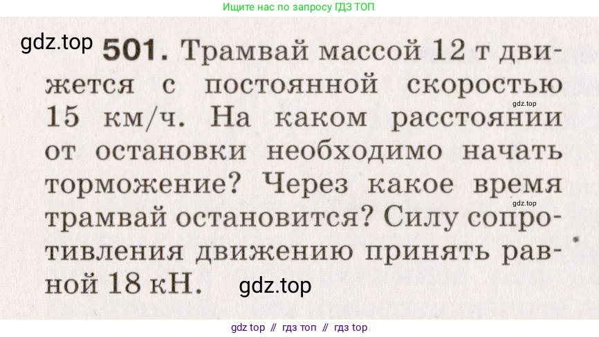 Физика, 9 класс Сборник вопросов и задач, авторы: Марон Абрам Евсеевич, Марон Евгений Абрамович, Позойский Семён Вениаминович, издательство Просвещение, Москва, 2022, белого цвета, страница 76, номер 501, Условие