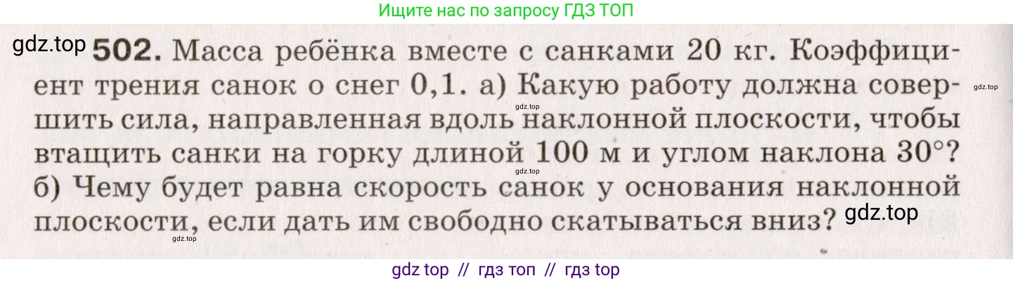 Физика, 9 класс Сборник вопросов и задач, авторы: Марон Абрам Евсеевич, Марон Евгений Абрамович, Позойский Семён Вениаминович, издательство Просвещение, Москва, 2022, белого цвета, страница 76, номер 502, Условие
