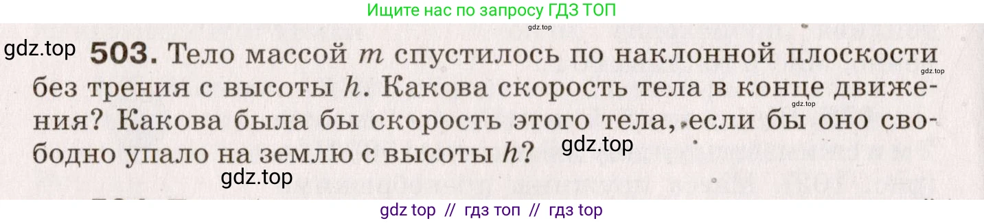 Физика, 9 класс Сборник вопросов и задач, авторы: Марон Абрам Евсеевич, Марон Евгений Абрамович, Позойский Семён Вениаминович, издательство Просвещение, Москва, 2022, белого цвета, страница 76, номер 503, Условие