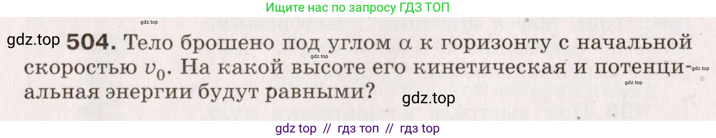 Физика, 9 класс Сборник вопросов и задач, авторы: Марон Абрам Евсеевич, Марон Евгений Абрамович, Позойский Семён Вениаминович, издательство Просвещение, Москва, 2022, белого цвета, страница 76, номер 504, Условие