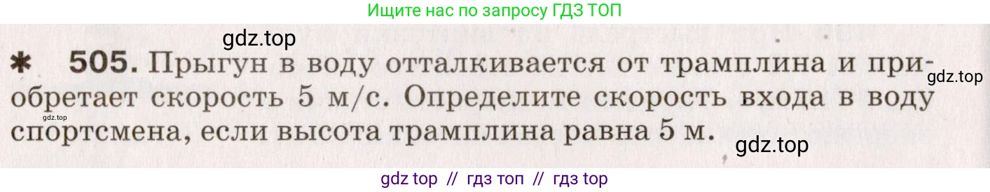 Физика, 9 класс Сборник вопросов и задач, авторы: Марон Абрам Евсеевич, Марон Евгений Абрамович, Позойский Семён Вениаминович, издательство Просвещение, Москва, 2022, белого цвета, страница 76, номер 505, Условие