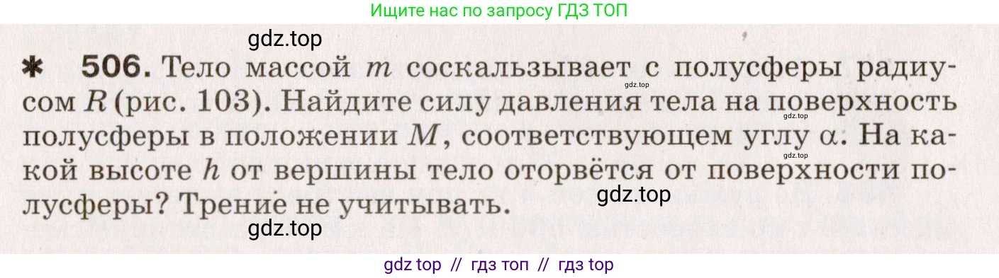 Физика, 9 класс Сборник вопросов и задач, авторы: Марон Абрам Евсеевич, Марон Евгений Абрамович, Позойский Семён Вениаминович, издательство Просвещение, Москва, 2022, белого цвета, страница 76, номер 506, Условие