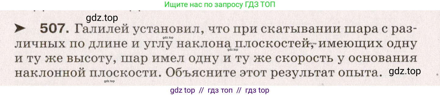 Физика, 9 класс Сборник вопросов и задач, авторы: Марон Абрам Евсеевич, Марон Евгений Абрамович, Позойский Семён Вениаминович, издательство Просвещение, Москва, 2022, белого цвета, страница 76, номер 507, Условие