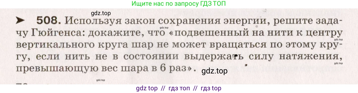 Физика, 9 класс Сборник вопросов и задач, авторы: Марон Абрам Евсеевич, Марон Евгений Абрамович, Позойский Семён Вениаминович, издательство Просвещение, Москва, 2022, белого цвета, страница 76, номер 508, Условие