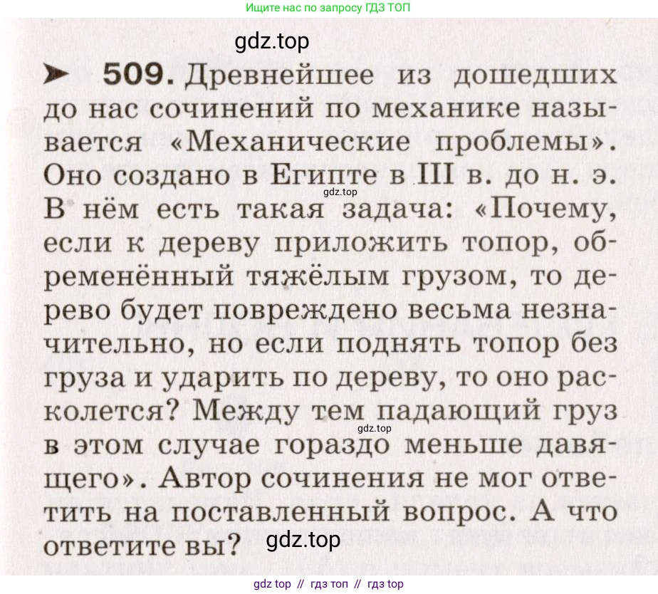 Физика, 9 класс Сборник вопросов и задач, авторы: Марон Абрам Евсеевич, Марон Евгений Абрамович, Позойский Семён Вениаминович, издательство Просвещение, Москва, 2022, белого цвета, страница 77, номер 509, Условие